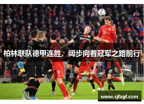 柏林联队德甲连胜，阔步向着冠军之路前行