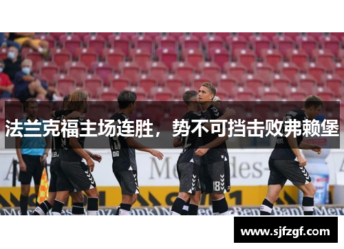 法兰克福主场连胜，势不可挡击败弗赖堡
