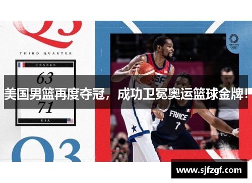 美国男篮再度夺冠，成功卫冕奥运篮球金牌！