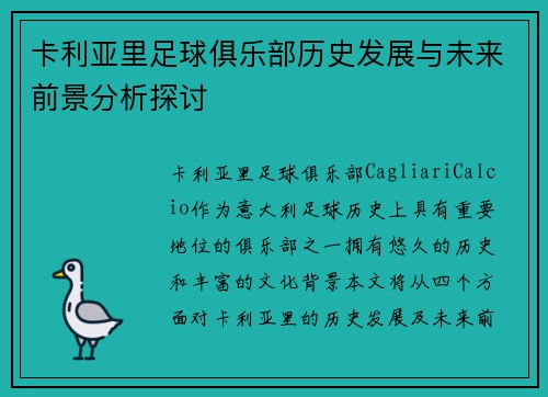 卡利亚里足球俱乐部历史发展与未来前景分析探讨