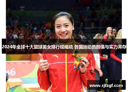 2024年全球十大篮球美女排行榜揭晓 各国运动员颜值与实力并存