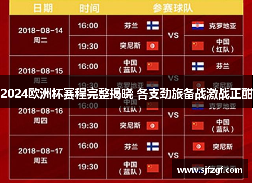 2024欧洲杯赛程完整揭晓 各支劲旅备战激战正酣
