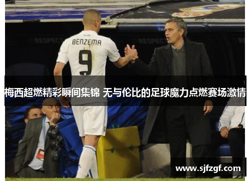 梅西超燃精彩瞬间集锦 无与伦比的足球魔力点燃赛场激情