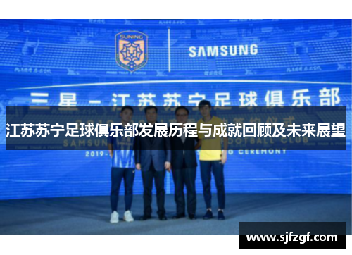 江苏苏宁足球俱乐部发展历程与成就回顾及未来展望