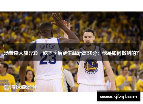 汤普森大放异彩，砍下季后赛生涯新高30分：他是如何做到的？