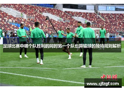 足球比赛中哪个队胜利的同时另一个队也算输球的独特规则解析