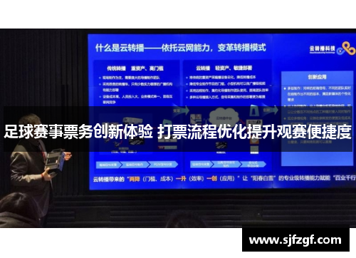 足球赛事票务创新体验 打票流程优化提升观赛便捷度