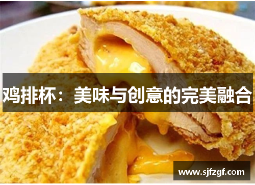 鸡排杯：美味与创意的完美融合