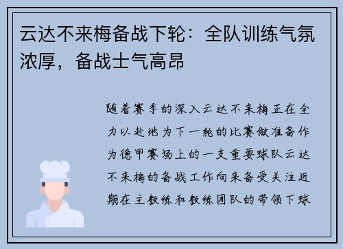 云达不来梅备战下轮：全队训练气氛浓厚，备战士气高昂