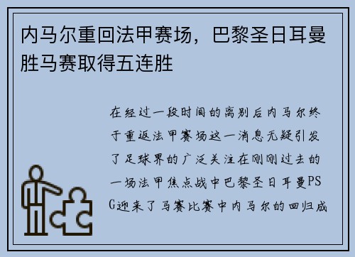 内马尔重回法甲赛场，巴黎圣日耳曼胜马赛取得五连胜
