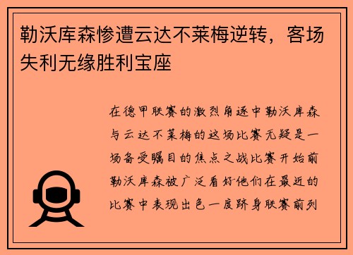 勒沃库森惨遭云达不莱梅逆转，客场失利无缘胜利宝座