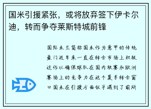 国米引援紧张，或将放弃签下伊卡尔迪，转而争夺莱斯特城前锋