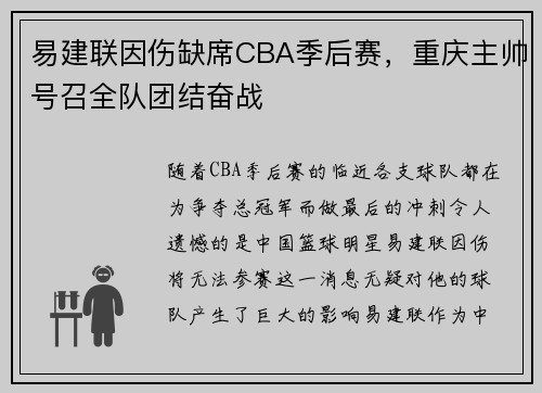易建联因伤缺席CBA季后赛，重庆主帅号召全队团结奋战