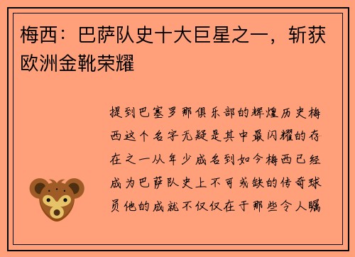 梅西：巴萨队史十大巨星之一，斩获欧洲金靴荣耀