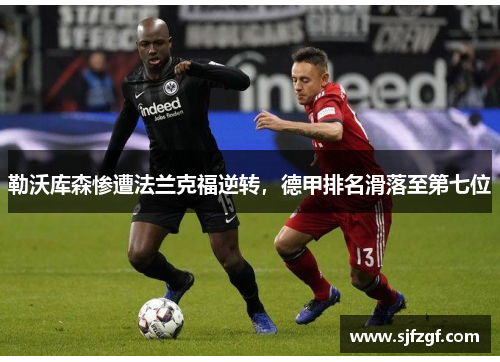 勒沃库森惨遭法兰克福逆转，德甲排名滑落至第七位