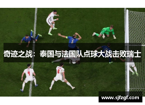奇迹之战：泰国与法国队点球大战击败瑞士