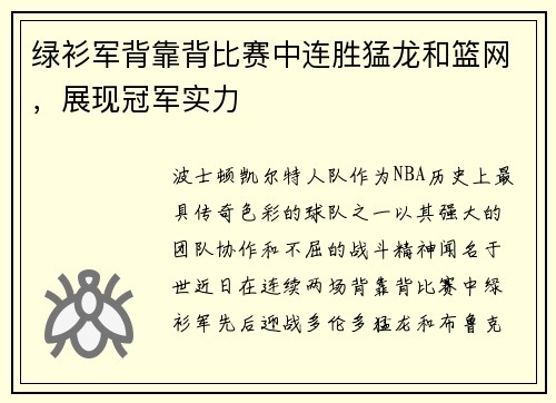 绿衫军背靠背比赛中连胜猛龙和篮网，展现冠军实力