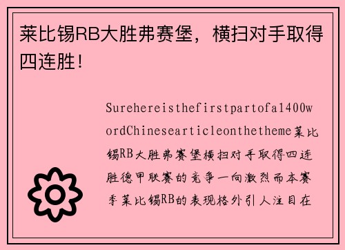 莱比锡RB大胜弗赛堡，横扫对手取得四连胜！