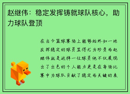 赵继伟：稳定发挥铸就球队核心，助力球队登顶