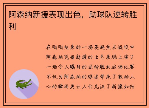 阿森纳新援表现出色，助球队逆转胜利
