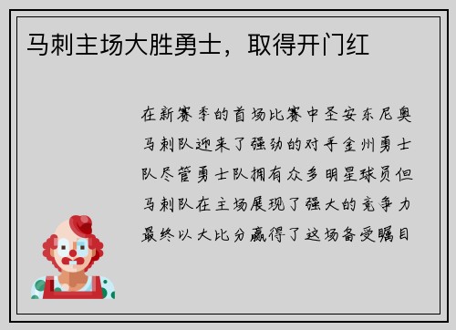 马刺主场大胜勇士，取得开门红