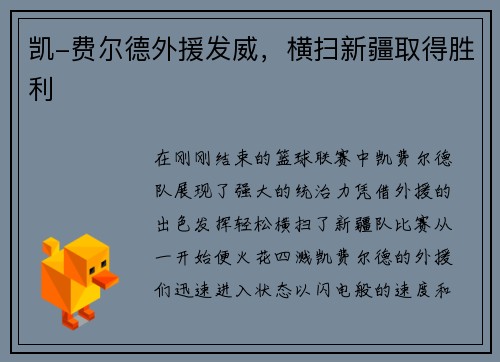 凯-费尔德外援发威，横扫新疆取得胜利
