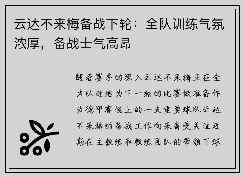 云达不来梅备战下轮：全队训练气氛浓厚，备战士气高昂