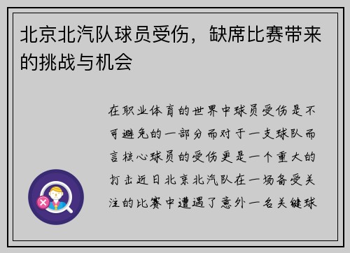 北京北汽队球员受伤，缺席比赛带来的挑战与机会