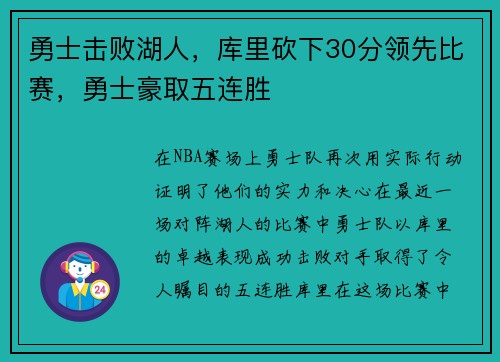 勇士击败湖人，库里砍下30分领先比赛，勇士豪取五连胜