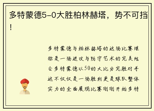 多特蒙德5-0大胜柏林赫塔，势不可挡！