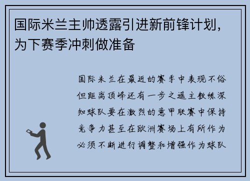 国际米兰主帅透露引进新前锋计划，为下赛季冲刺做准备