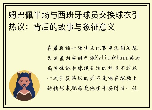 姆巴佩半场与西班牙球员交换球衣引热议：背后的故事与象征意义