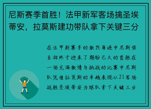尼斯赛季首胜！法甲新军客场擒圣埃蒂安，拉莫斯建功带队拿下关键三分