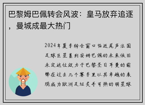 巴黎姆巴佩转会风波：皇马放弃追逐，曼城成最大热门