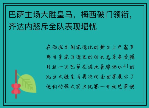 巴萨主场大胜皇马，梅西破门领衔，齐达内怒斥全队表现堪忧
