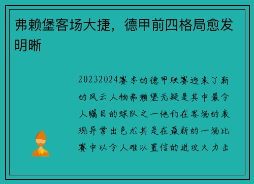 弗赖堡客场大捷，德甲前四格局愈发明晰