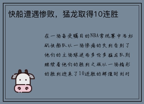 快船遭遇惨败，猛龙取得10连胜