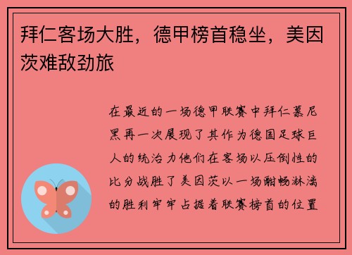 拜仁客场大胜，德甲榜首稳坐，美因茨难敌劲旅