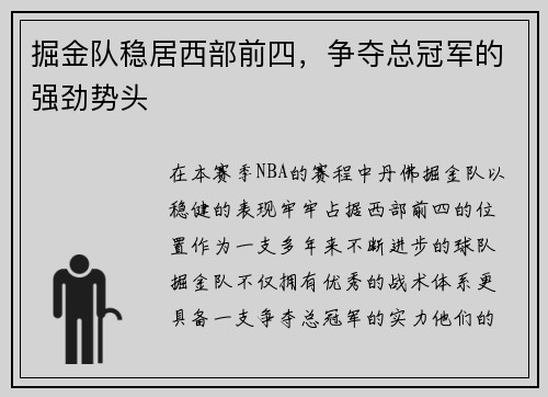 掘金队稳居西部前四，争夺总冠军的强劲势头