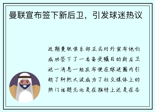 曼联宣布签下新后卫，引发球迷热议