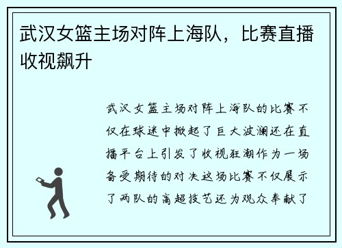 武汉女篮主场对阵上海队，比赛直播收视飙升