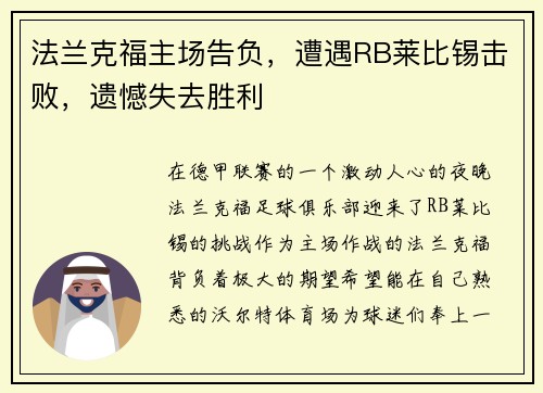 法兰克福主场告负，遭遇RB莱比锡击败，遗憾失去胜利