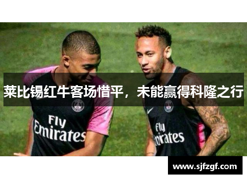 莱比锡红牛客场惜平，未能赢得科隆之行