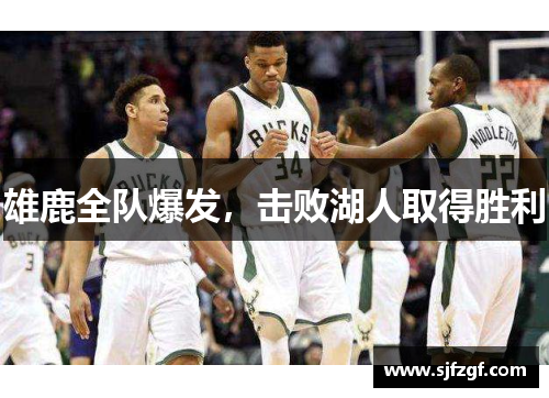 雄鹿全队爆发，击败湖人取得胜利