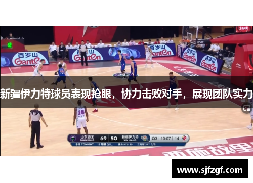 新疆伊力特球员表现抢眼，协力击败对手，展现团队实力