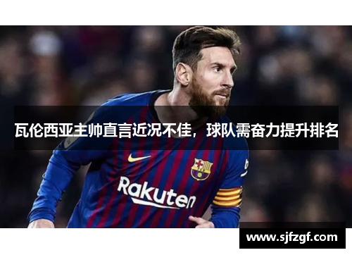 瓦伦西亚主帅直言近况不佳，球队需奋力提升排名