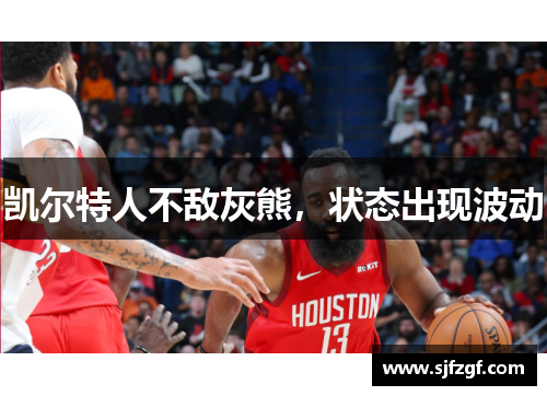 凯尔特人不敌灰熊，状态出现波动