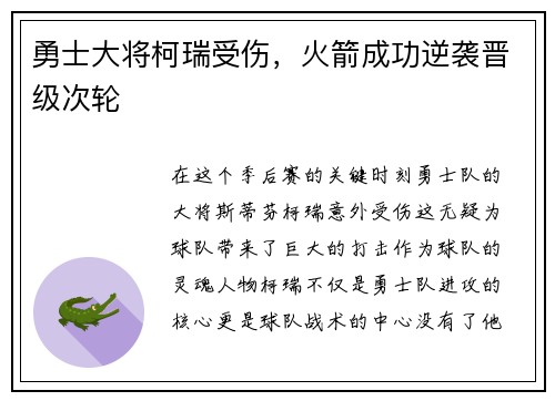 勇士大将柯瑞受伤，火箭成功逆袭晋级次轮