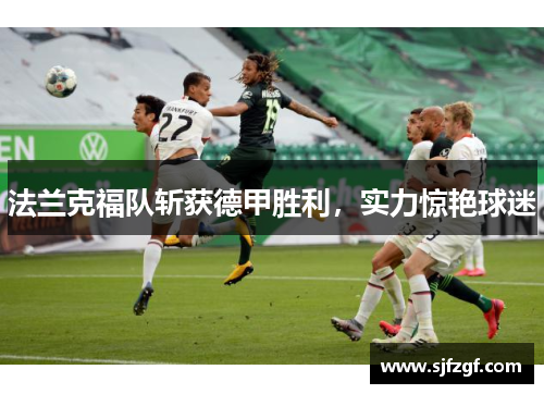 法兰克福队斩获德甲胜利，实力惊艳球迷