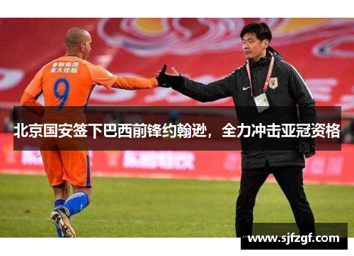 北京国安签下巴西前锋约翰逊，全力冲击亚冠资格